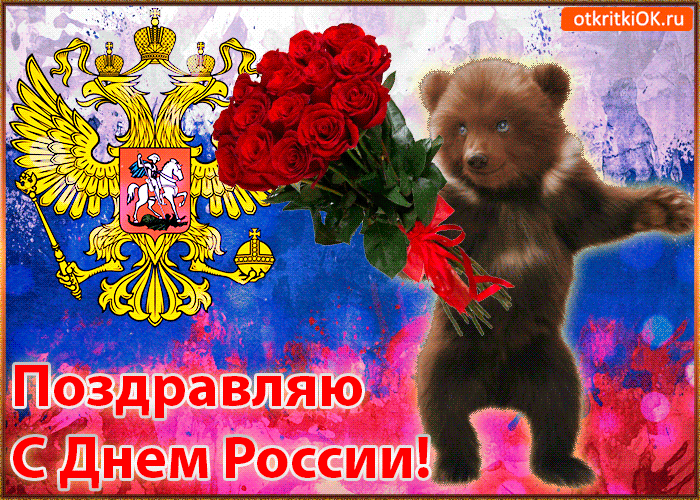 Прикольная открытка С днём России