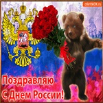 Прикольная открытка С днём России