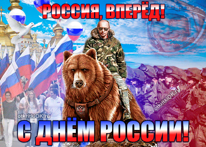 С днём России! Россия вперед