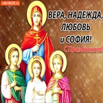 День Веры, Надежда, Любовь и София!