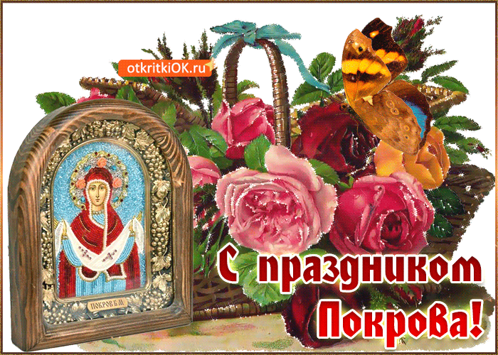 Красивая открытка Покров Пресвятой Богородицы