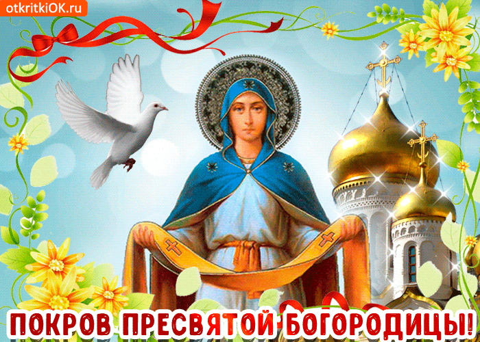 Покров Пресвятой Богородицы гиф открытка