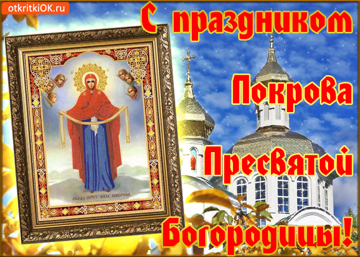 Праздник Покров Святой Богородице