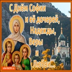 С Днем Софии и ее Дочерей