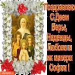 С Днём Веры, Надежды, Любови и матери Софии!