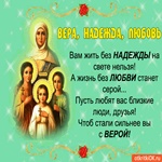 С праздником! Вера, Надежда, Любовь!