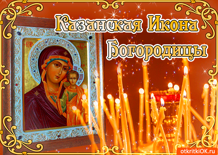 День Казанской Иконы Божией Матери