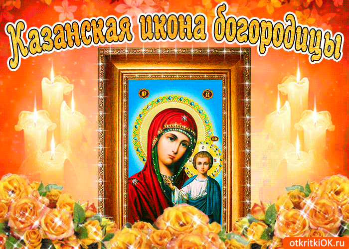 Фото Казанской иконы Божией Матери