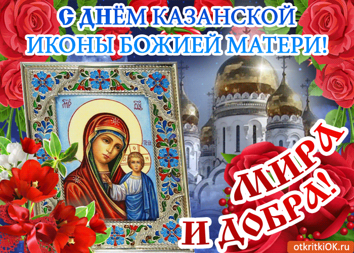 Желаю счастья в день Казанской Иконы Божией Матери