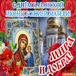 Желаю счастья в день Казанской Иконы Божией Матери