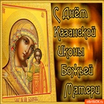 Картинка с днём Казанской иконы Божией Матери