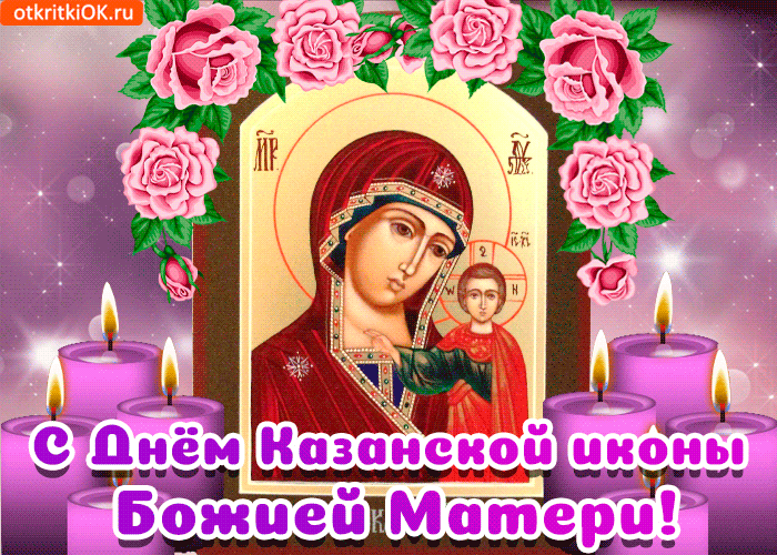 Открытка День Казанской иконы Божией Матери