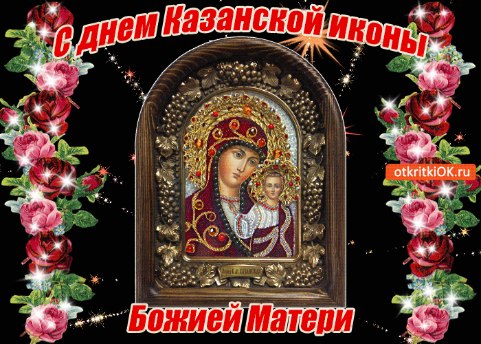Поздравительная картинка Казанской иконы Божией Матери!