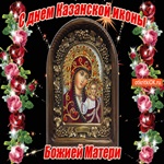 Поздравительная картинка Казанской иконы Божией Матери!