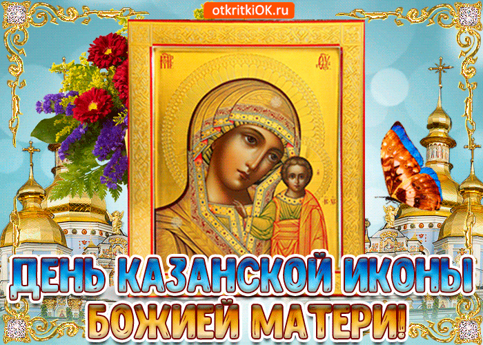 Поздравление с днём Казанской иконы Божией Матери