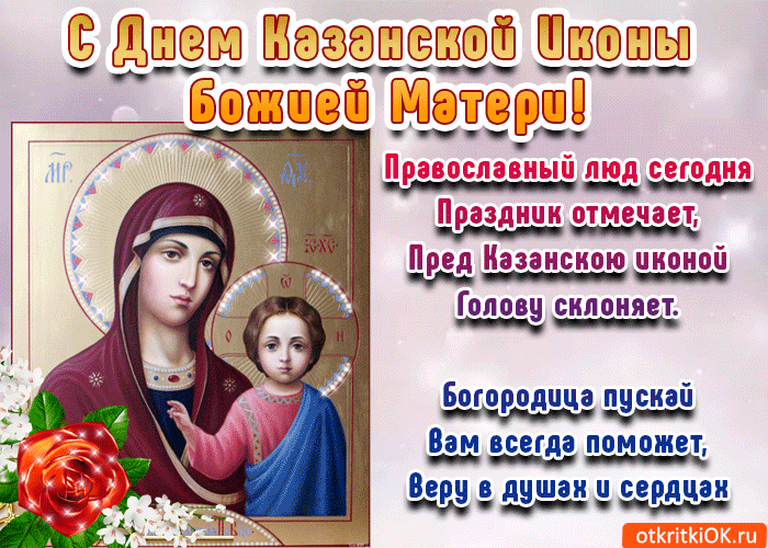 Православный праздник день Казанской иконы Божией Матери