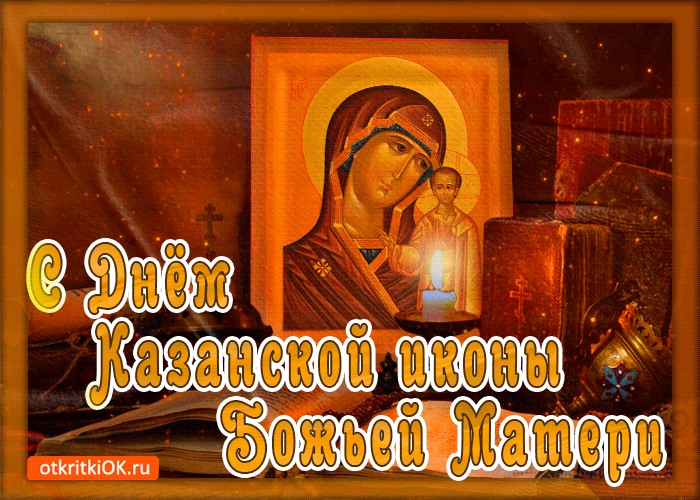 Праздник день иконы Казанской Божьей Матери