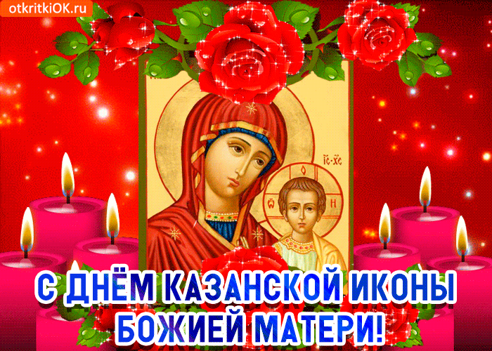 Праздник Казанской иконы