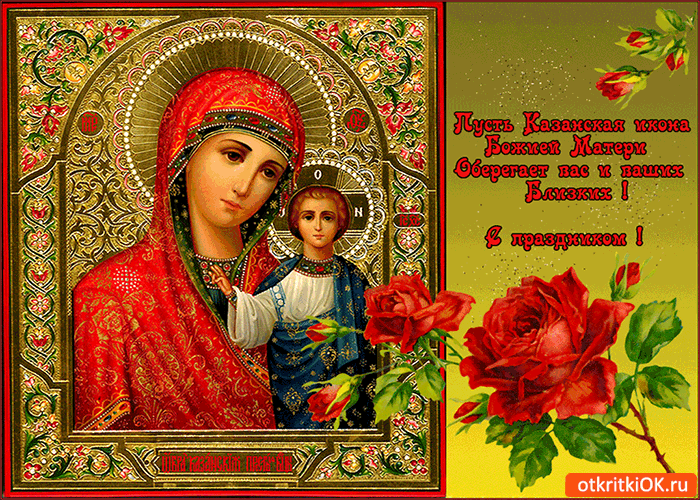Пусть Казанская икона Божией Матери оберегает вас!