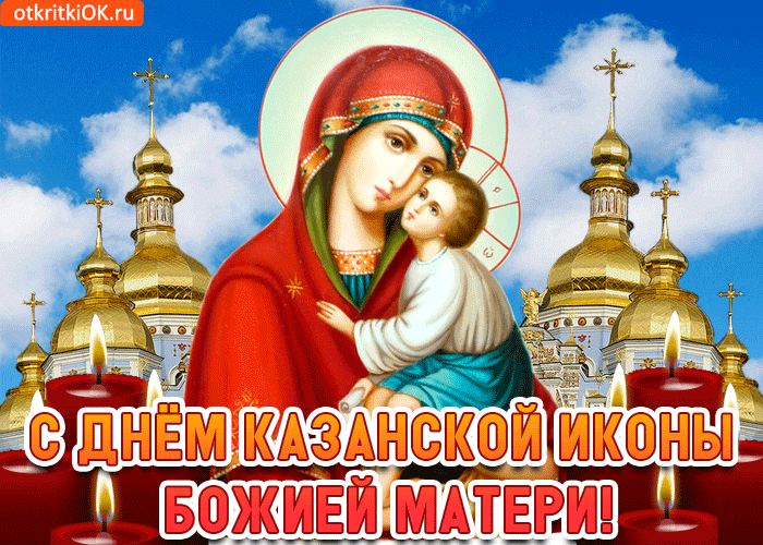 С днём Казанской иконы Божией Матери мира и добра
