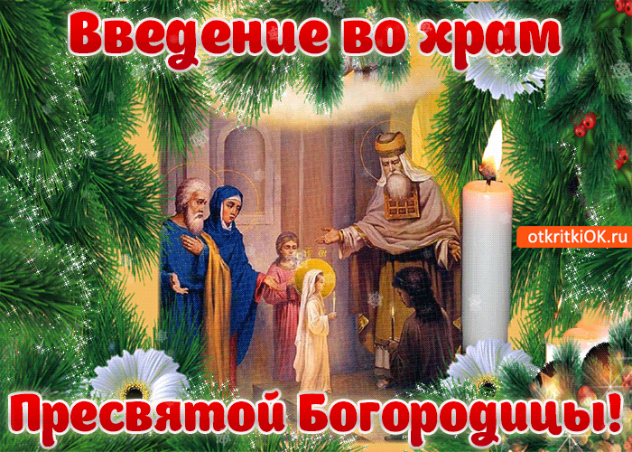 Введение во храм Пресвятой Богородицы 4 декабря: картинки с поздравлениями, гифки, открытки