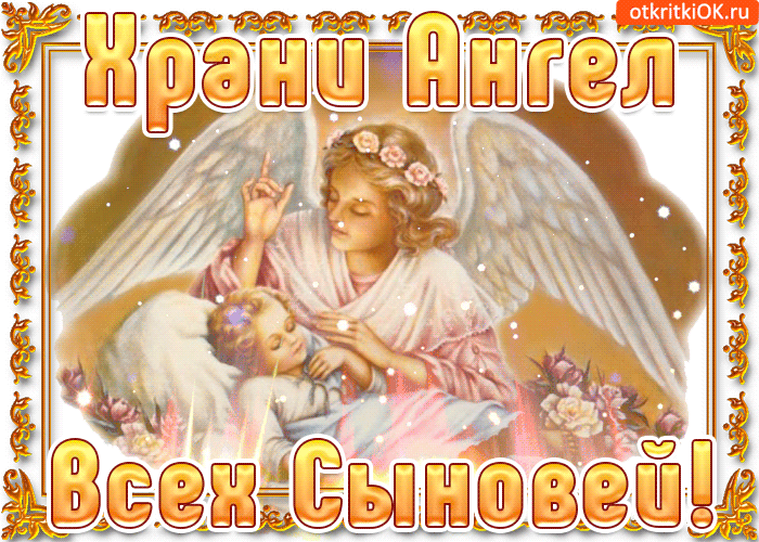 Ангел хранитель храни наших сыновей