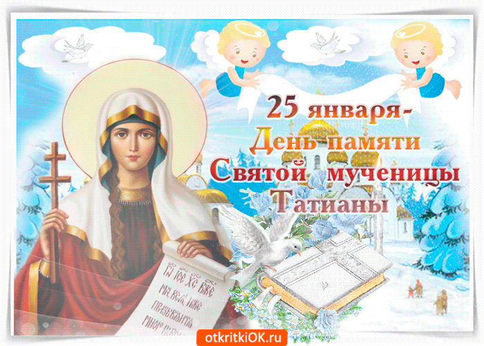 День памяти мученицы Татьяны