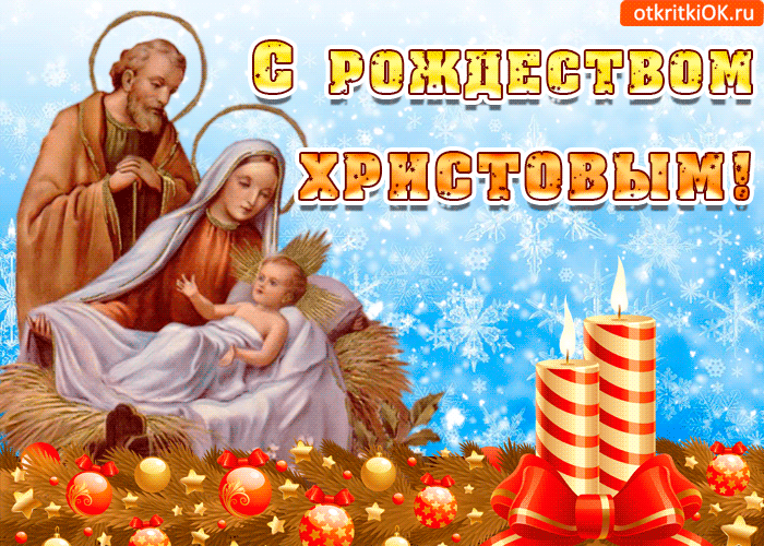 Поздравляю я С Рождеством Христовым
