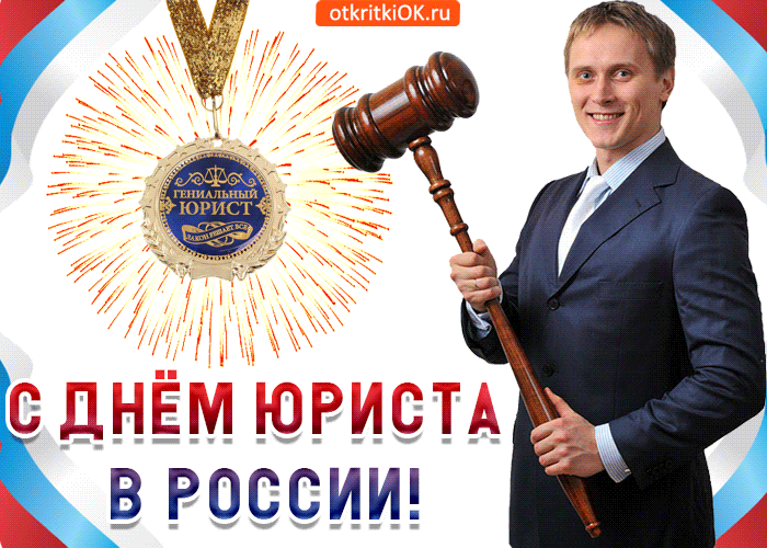 Поздравляю с днём Юриста в России