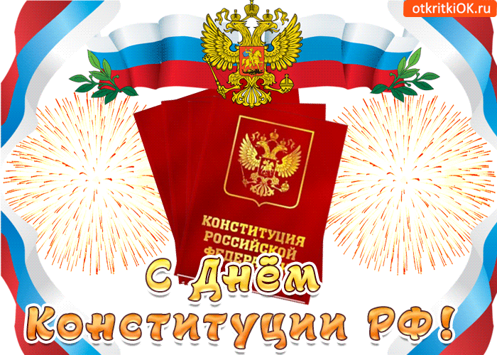 Поздравляю! С днём Конституции Российской Федерации
