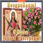 Поздравляю с Днём Святой Екатерины