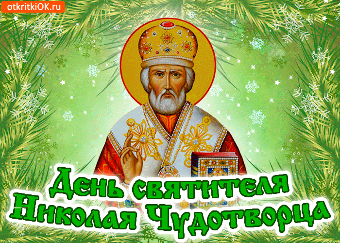 Поздравляю с праздником Святого Николая Чудотворца