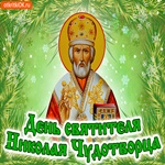 Поздравляю с праздником Святого Николая Чудотворца