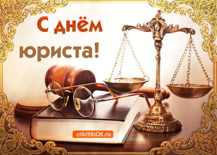 Праздник день юриста в Россий
