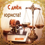 Праздник день юриста в Россий