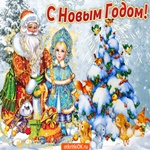 С новым годом с новым счастьем