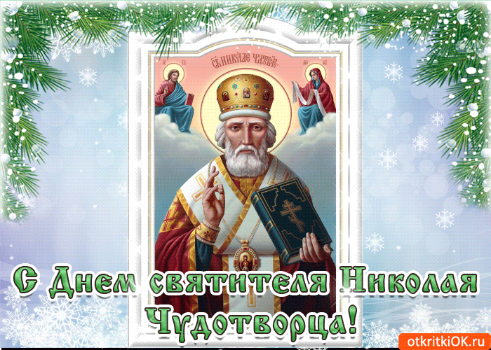 С праздником! Святой Николай