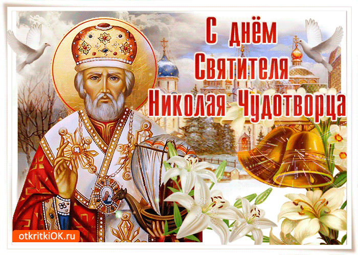 Святой Николай 19 декабря
