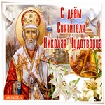 Святой Николай 19 декабря