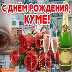 День Рождения Любимой Куме