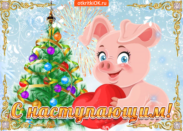 Открытки наступающим с новым годом 2019
