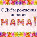 Мама поздравляю тебя С Днём Рождения!