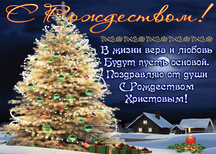 Поздравляю от души С Рождеством Христовым!