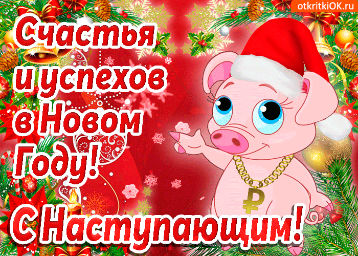 Картинки анимации с наступающим новым годом 2019
