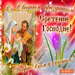 Праздник! Сретения! Желаю вам добра и счастья