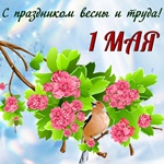 С 1 Мая! С Днём труда