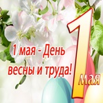 С 1 Мая! С Праздником весны и труда!