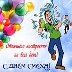 С Днём Смеха! Шути и смейся в этот день!