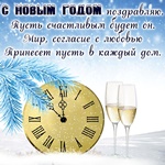 С Новым Годом! Мир согласие с любовью в каждый дом