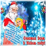 С Новым Годом! Счастья вам!